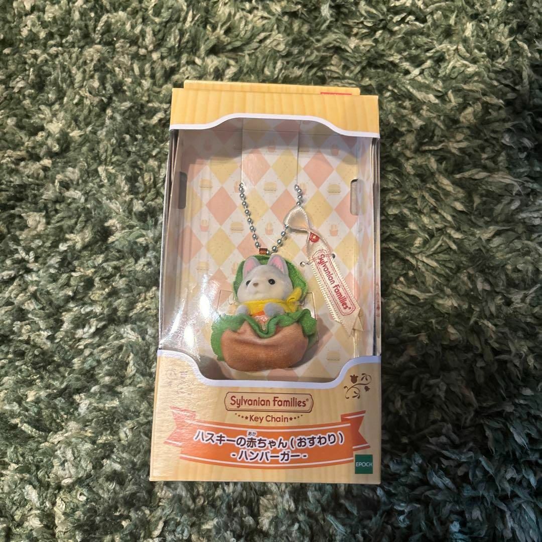 シルバニアファミリー(シルバニアファミリー)の新品 シルバニアキーチェーン ハスキーの赤ちゃん(おすわり) ハンバーガー エンタメ/ホビーのおもちゃ/ぬいぐるみ(その他)の商品写真