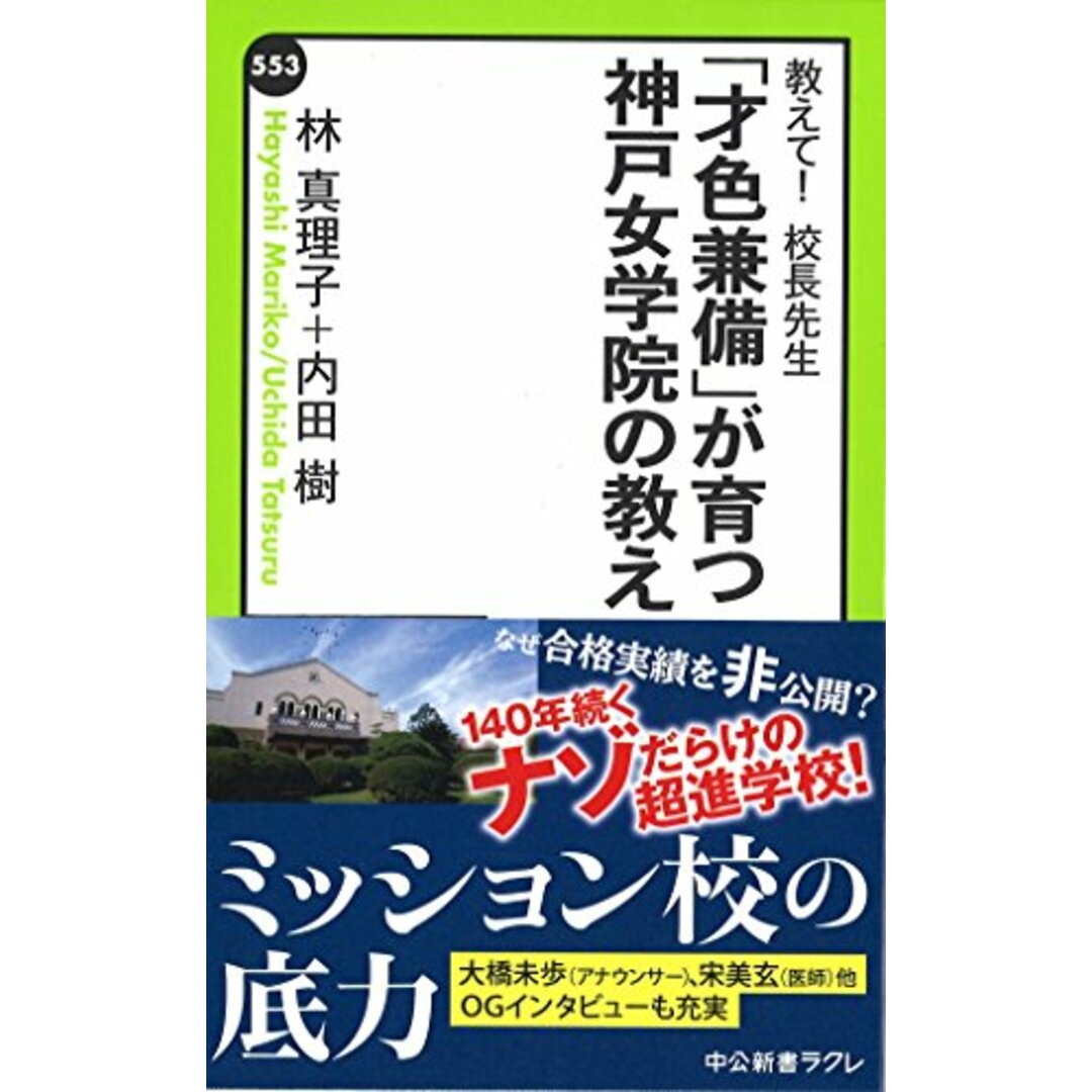 教えて! 校長先生 - 「才色兼備」が育つ神戸女学院の教え (中公新書ラクレ)/林 真理子、内田 樹 エンタメ/ホビーの本(語学/参考書)の商品写真