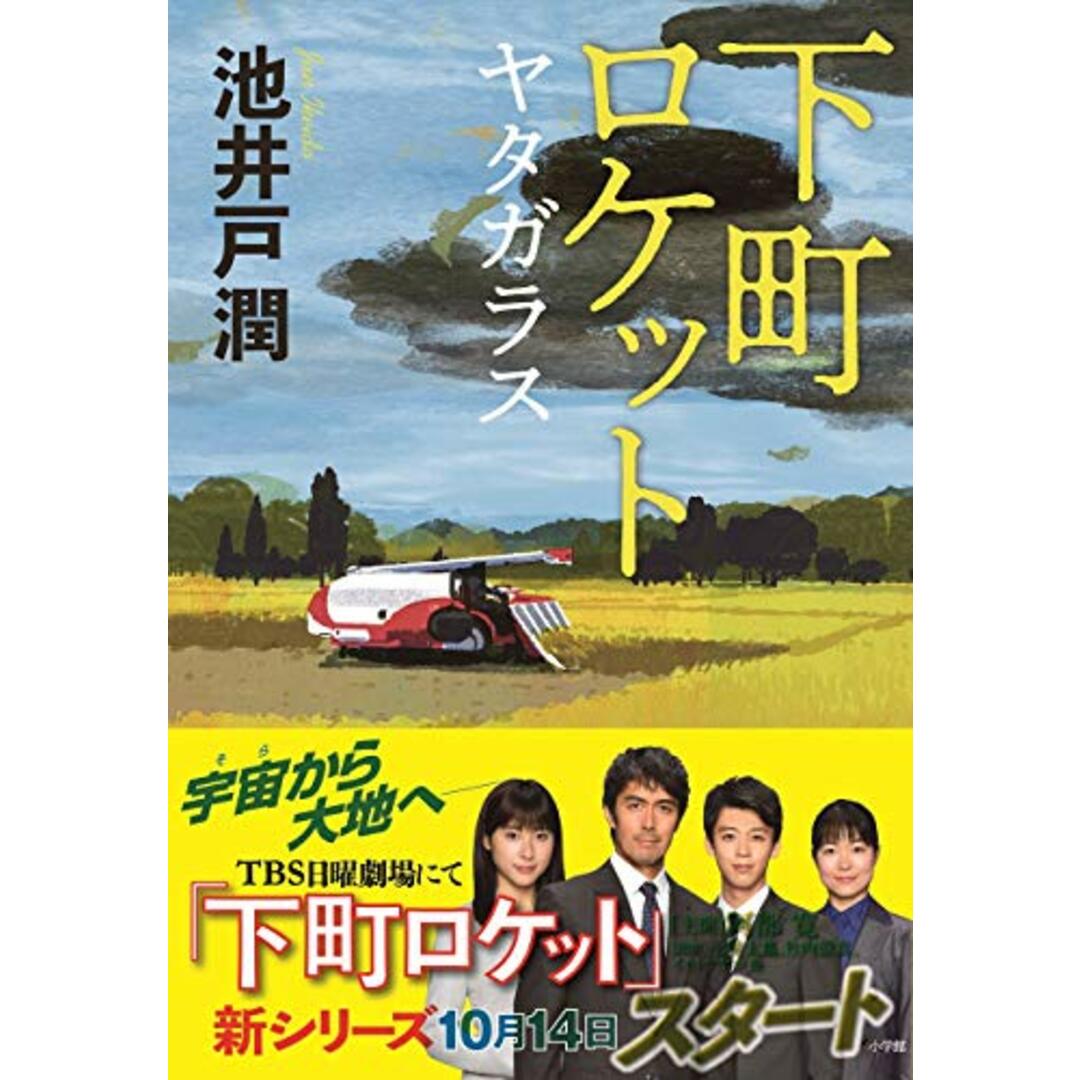 下町ロケット ヤタガラス/池井戸 潤 エンタメ/ホビーの本(文学/小説)の商品写真