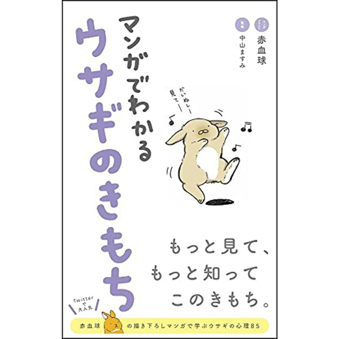 マンガでわかるウサギのきもち エンタメ/ホビーの本(住まい/暮らし/子育て)の商品写真