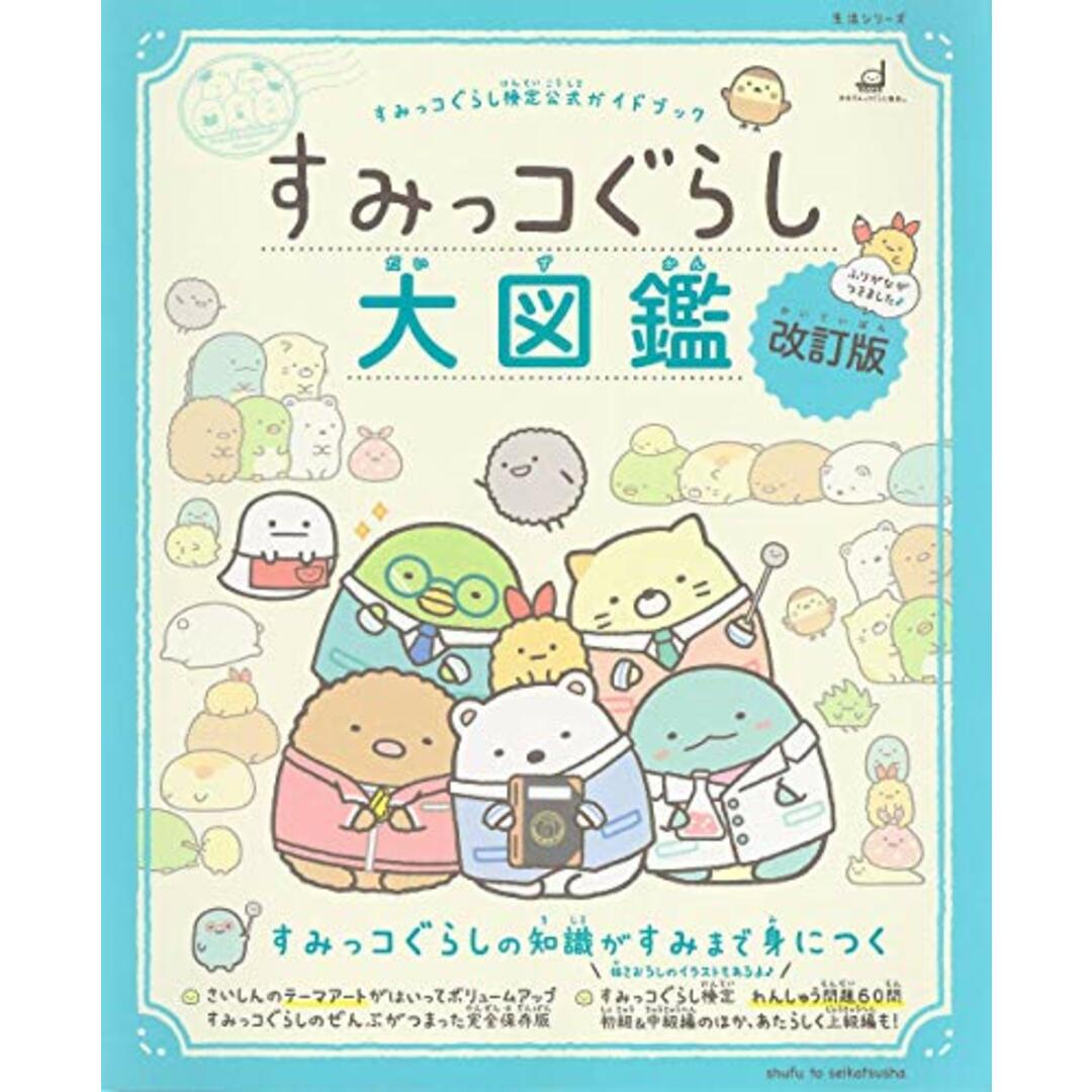 すみっコぐらし検定公式ガイドブック すみっコぐらし大図鑑 改訂版 (生活シリーズ) エンタメ/ホビーの本(ビジネス/経済)の商品写真