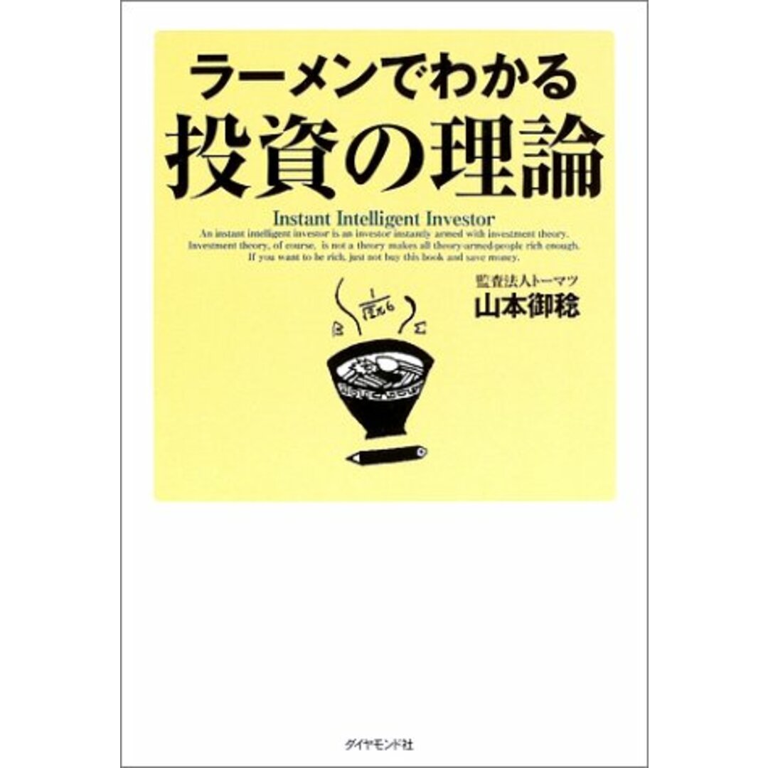 ラーメンでわかる投資の理論/山本 御稔 エンタメ/ホビーの本(ビジネス/経済)の商品写真