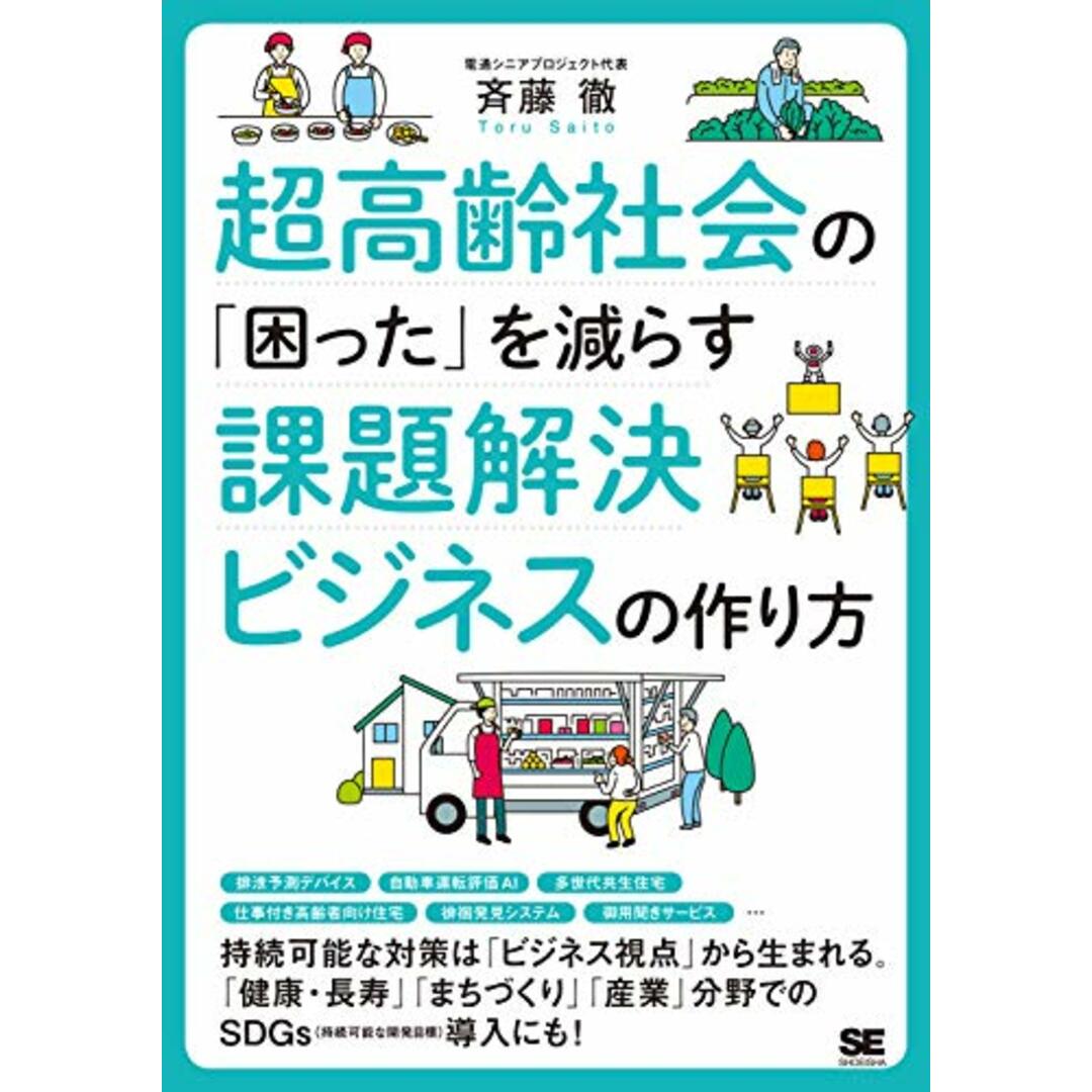 超高齢社会の「困った」を減らす課題解決ビジネスの作り方/斉藤 徹 エンタメ/ホビーの本(その他)の商品写真