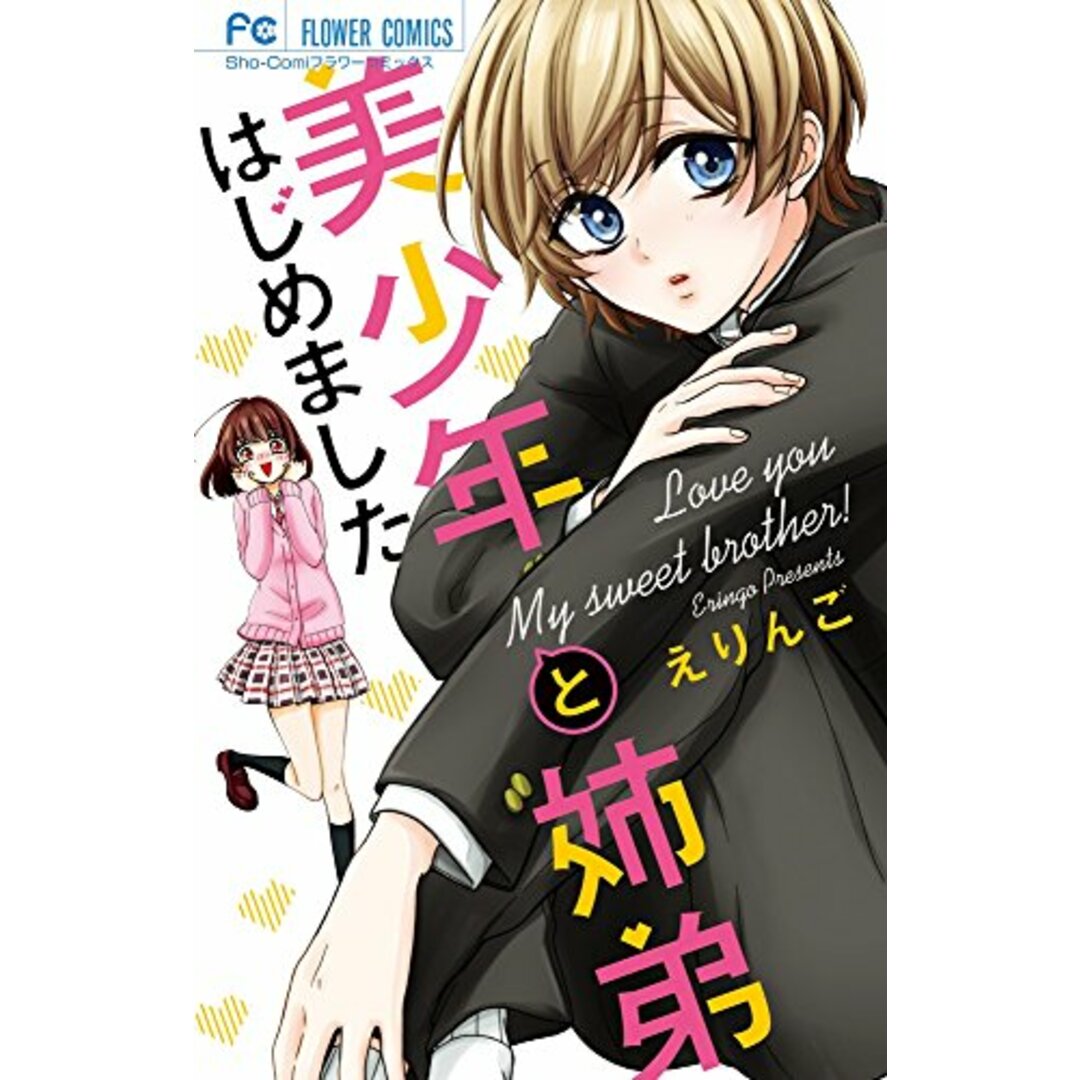 美少年と姉弟はじめました (フラワーコミックス)/えりんご エンタメ/ホビーの漫画(その他)の商品写真
