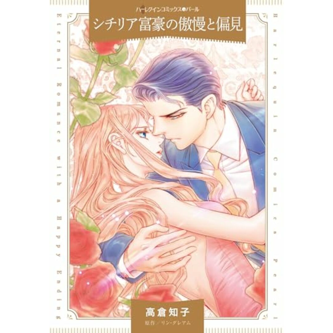 シチリア富豪の傲慢と偏見 (ハーレクインコミックス)/高倉 知子 エンタメ/ホビーの漫画(その他)の商品写真
