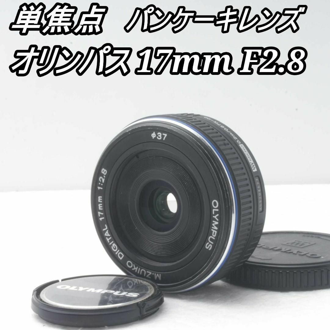 OLYMPUS M.ZUIKO 17mm F2.8✨人気パンケーキレンズ・美品♪