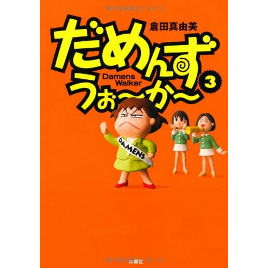 だめんず・うぉ~か~ 3 (SPA COMICS)/倉田 真由美 エンタメ/ホビーの漫画(その他)の商品写真