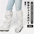 シューズカバー 防水 レイン 作業 雪よけ ブーツカバー スノーカバー レッグカバー フットカバー 大人 撥水 防汚 雨具 足カバー 作業着 現場 仕事 農作業 ガーデニング 草刈り 除雪 アウトドア 登山 シルバー L