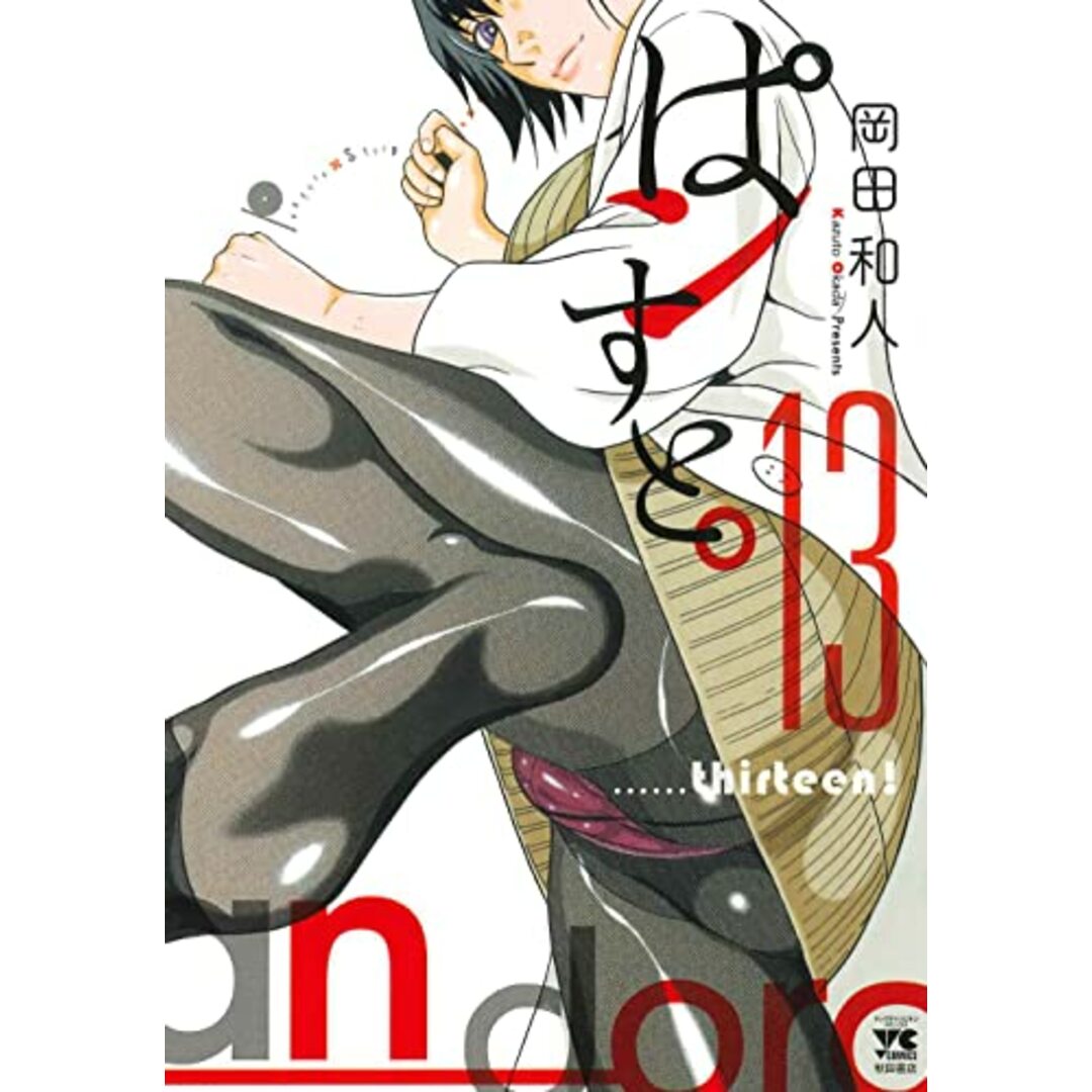 ぱンすと。 13 (13) (ヤングチャンピオンコミックス)/岡田和人 エンタメ/ホビーの漫画(その他)の商品写真