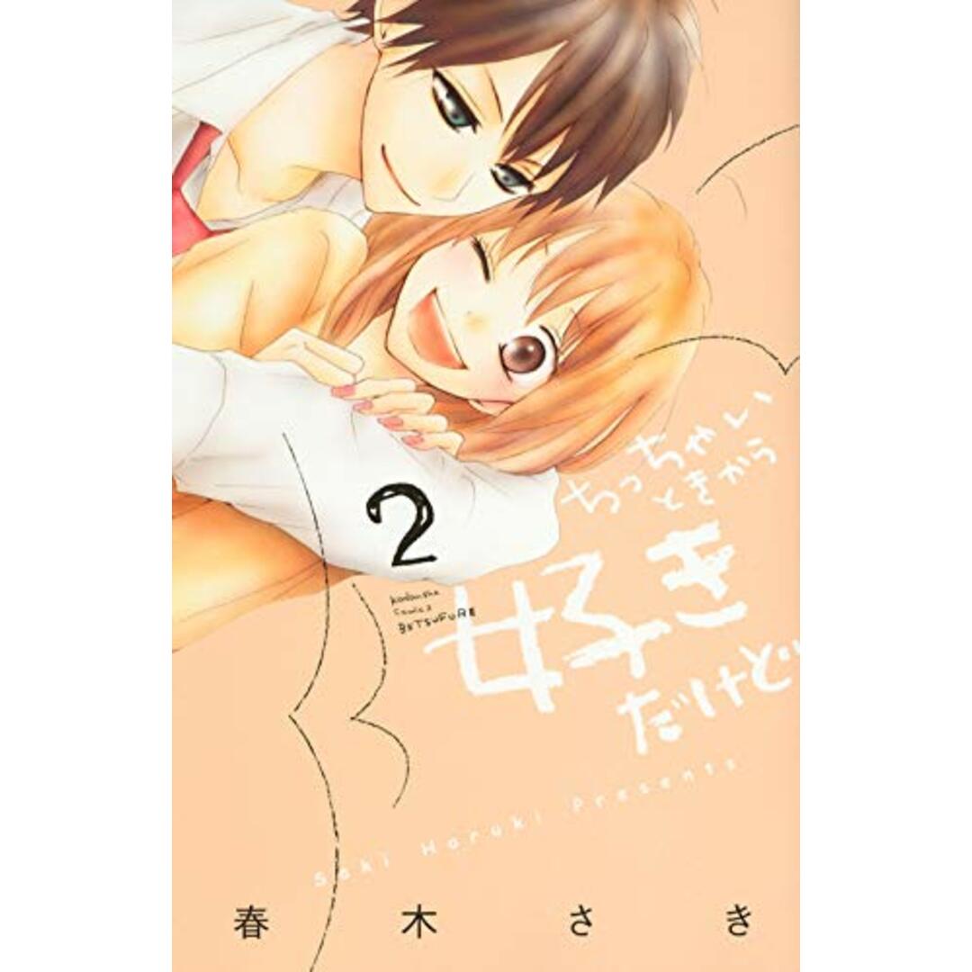 ちっちゃいときから好きだけど(2) (講談社コミックスフレンド B)/春木 さき エンタメ/ホビーの漫画(その他)の商品写真