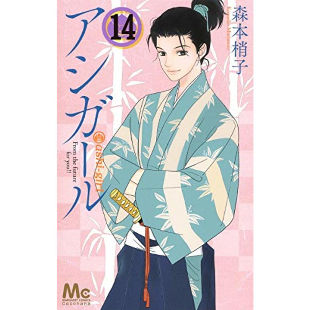 アシガール 14 (マーガレットコミックス)/森本 梢子 エンタメ/ホビーの漫画(その他)の商品写真