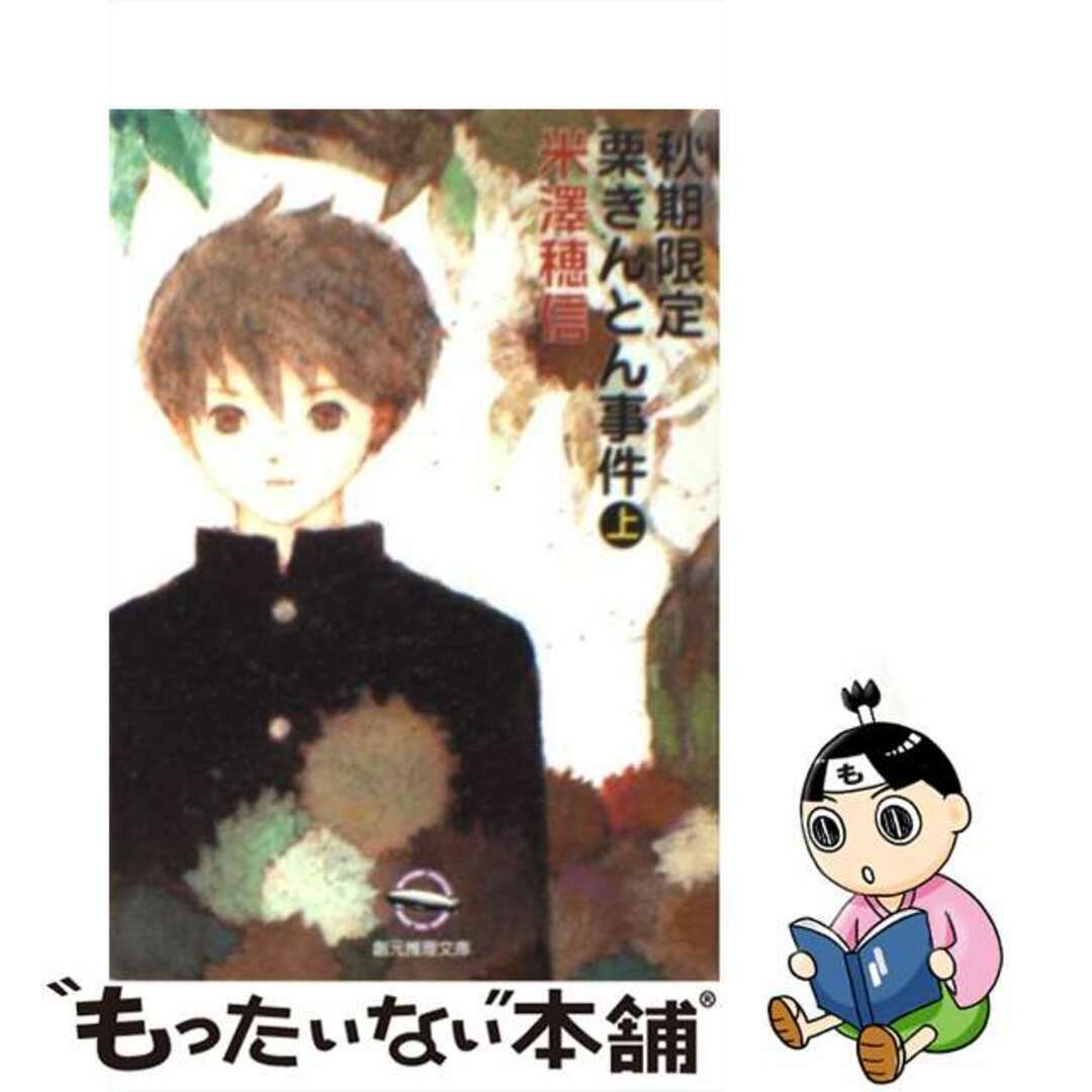 【中古】 秋期限定栗きんとん事件 上/東京創元社/米澤穂信 エンタメ/ホビーの本(文学/小説)の商品写真