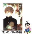 【中古】 秋期限定栗きんとん事件 上/東京創元社/米澤穂信