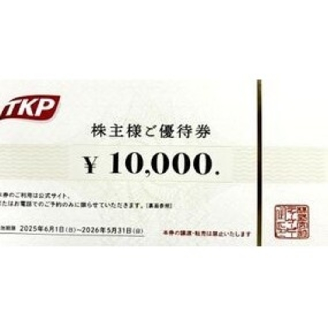 最新 ティーケーピー株主優待券 1万円 TKP 2026年5月31日期限割引不可 チケットの優待券/割引券(宿泊券)の商品写真