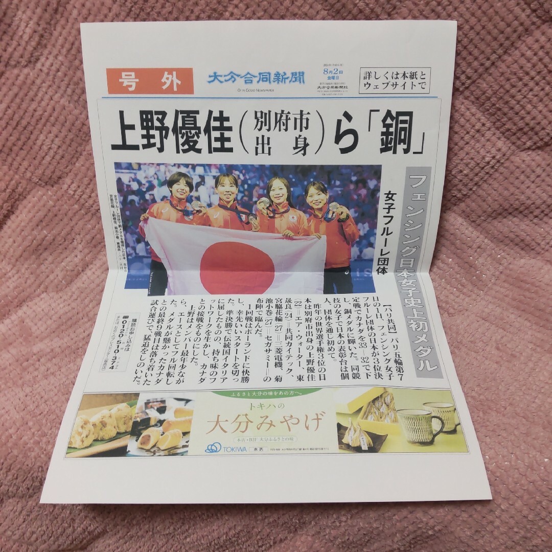 大分合同新聞号外 2024年8月2日 フェンシング日本女子銅メダル エンタメ/ホビーのコレクション(その他)の商品写真