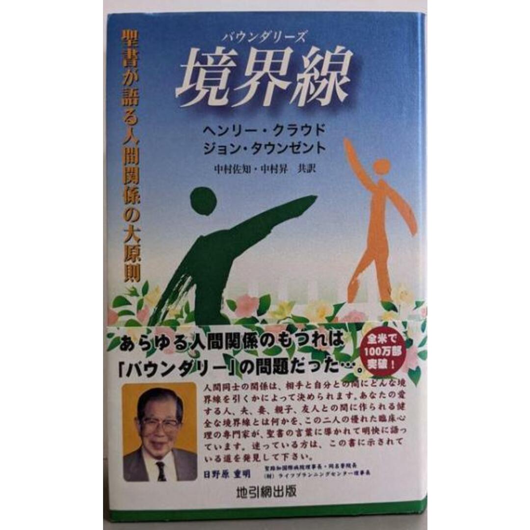 【中古】境界線(バウンダリーズ) : 聖書が語る人間関係の大原則/ヘンリー・クラウド, ジョン・タウンゼント 著 ;中村佐知, 中村昇 共訳/地引網出版 エンタメ/ホビーの本(人文/社会)の商品写真