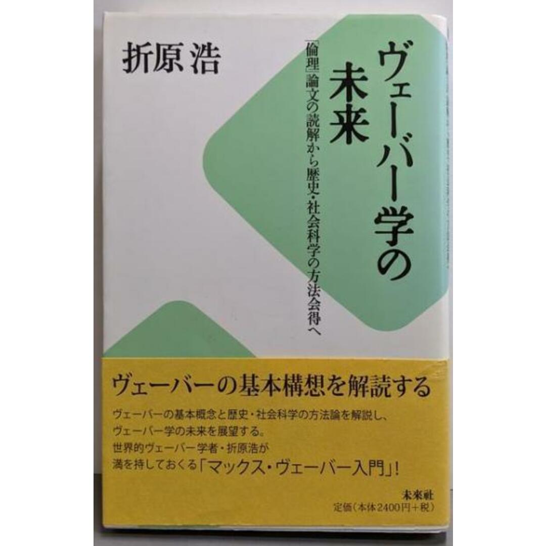 【中古】ヴェーバー学の未来:「倫理」論文の読解から歴史・社会科学の方法会得へ/折原浩 著/未来社 エンタメ/ホビーの本(人文/社会)の商品写真