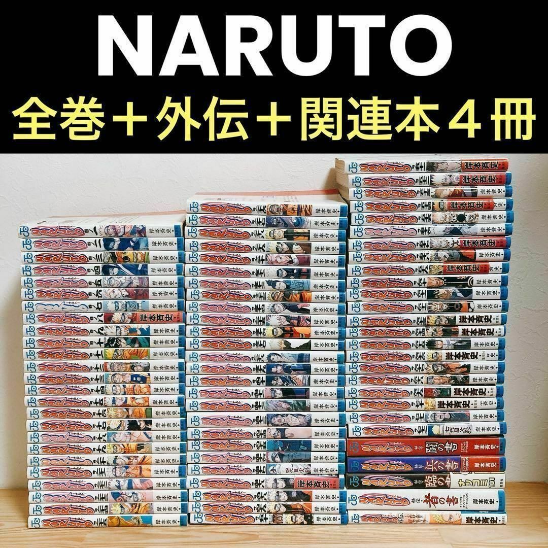 格安人気 NARUTO ナルト 全巻セット+外伝+秘伝4冊 岸本斉史 ジャンプ 全巻セット
