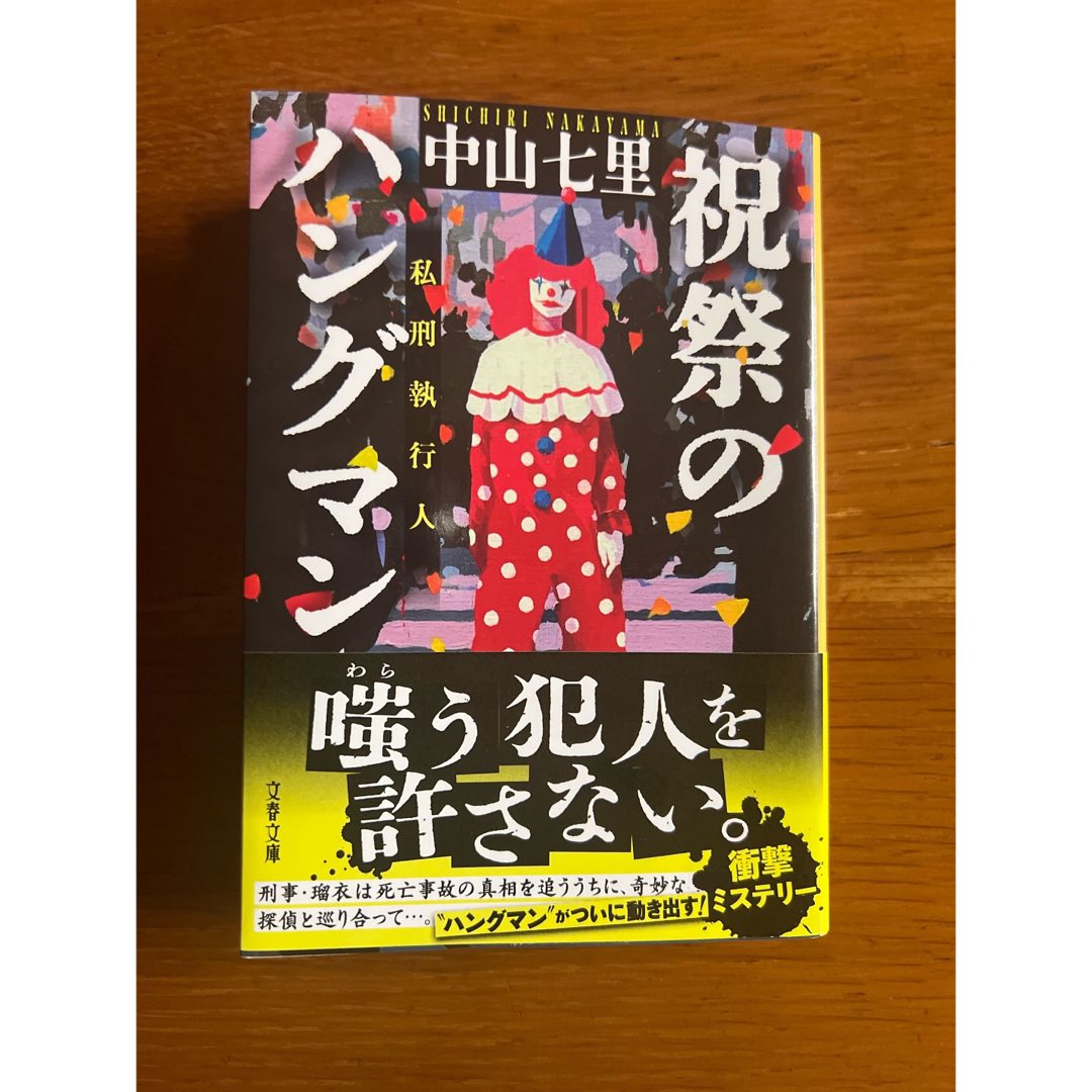 文藝春秋(ブンゲイシュンジュウ)の祝祭のハングマン 文庫本 エンタメ/ホビーの本(文学/小説)の商品写真