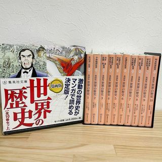 スペシャル特典 漫画版 世界の歴史 全10巻セット 世界史 集英社文庫②の通販 by 専門誌