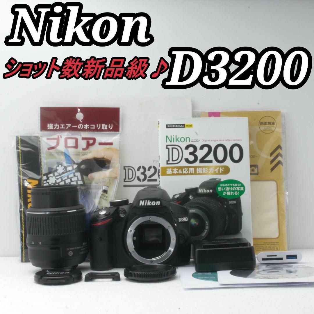 Nikon - 美品・新品級 Nikon D3200＋標準レンズセット 安心のフルセット♪
