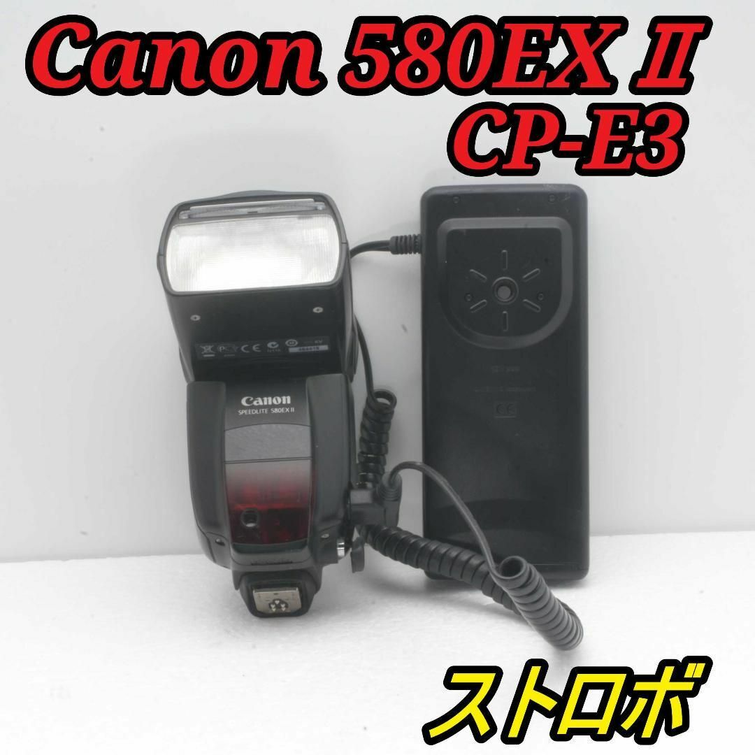 Canon - Canon スピードライト 580EX II ＋ バッテリーパック CP-E3