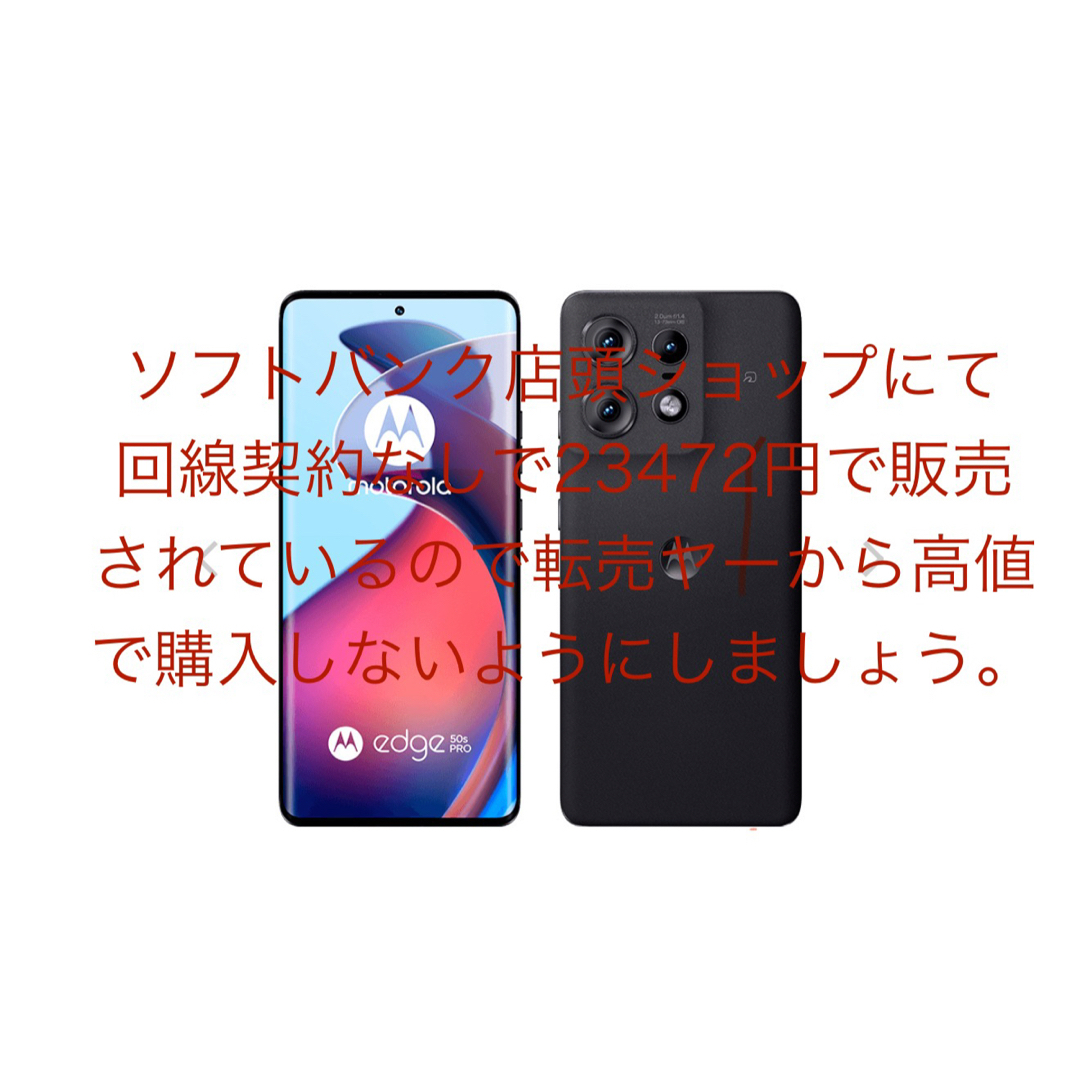 Motorola(モトローラ)のMotorola edge 50s pro スマホ/家電/カメラのスマートフォン/携帯電話(スマートフォン本体)の商品写真