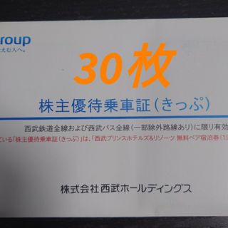 西武ホールディングス 株主優待乗車券  30枚(その他)