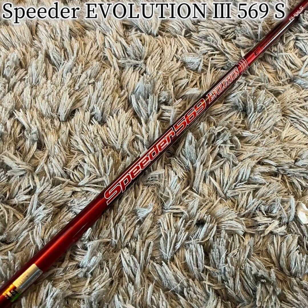Fujikura - 希少!スピーダー エボリューション3 569 S Fujikura - 希少!スピーダー エボリューション3 569 S