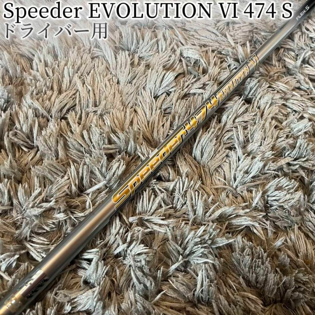 Fujikura - 希少!スピーダー エボリューション6 474 S Fujikura - 希少!スピーダー エボリューション6 474 S