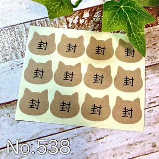 封シール クラフトシール 猫 小さめ ハンドメイド(しおり/ステッカー)