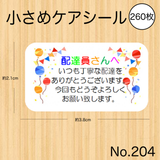 配達員シール 配達員さんへ かわいい ケアシール(しおり/ステッカー)