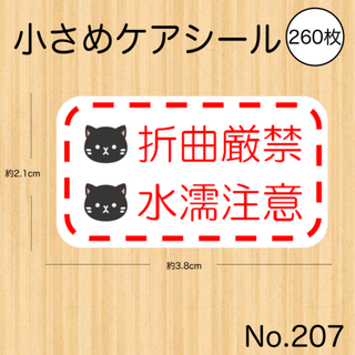 折り曲げ厳禁シール 折曲厳禁 水濡注意 猫 黒猫 かわいい ケアシール(しおり/ステッカー)