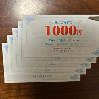 ジャパンクラフト株主優待券　5,000円分(ショッピング)