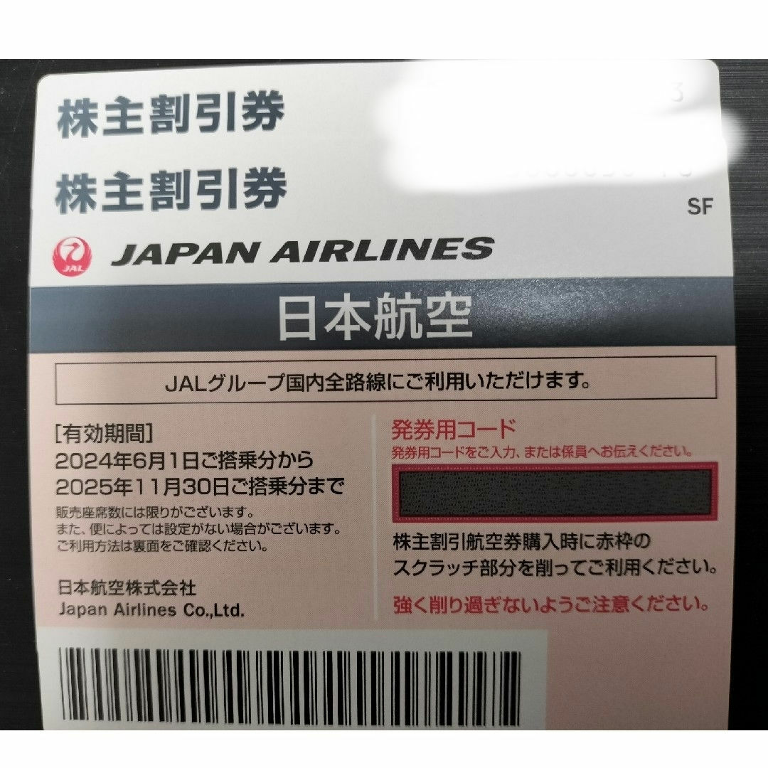 JAL 株主優待券 2枚 2025年11月30日までの通販 by さくら商店