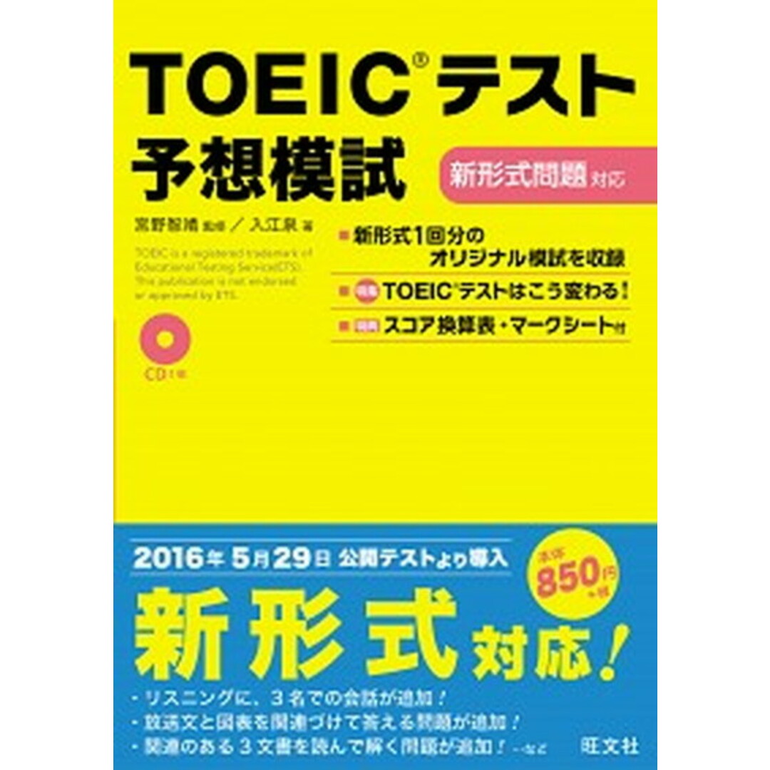TOEICテスト予想模試 新形式問題対応 /旺文社/入江泉(単行本) エンタメ/ホビーの本(資格/検定)の商品写真