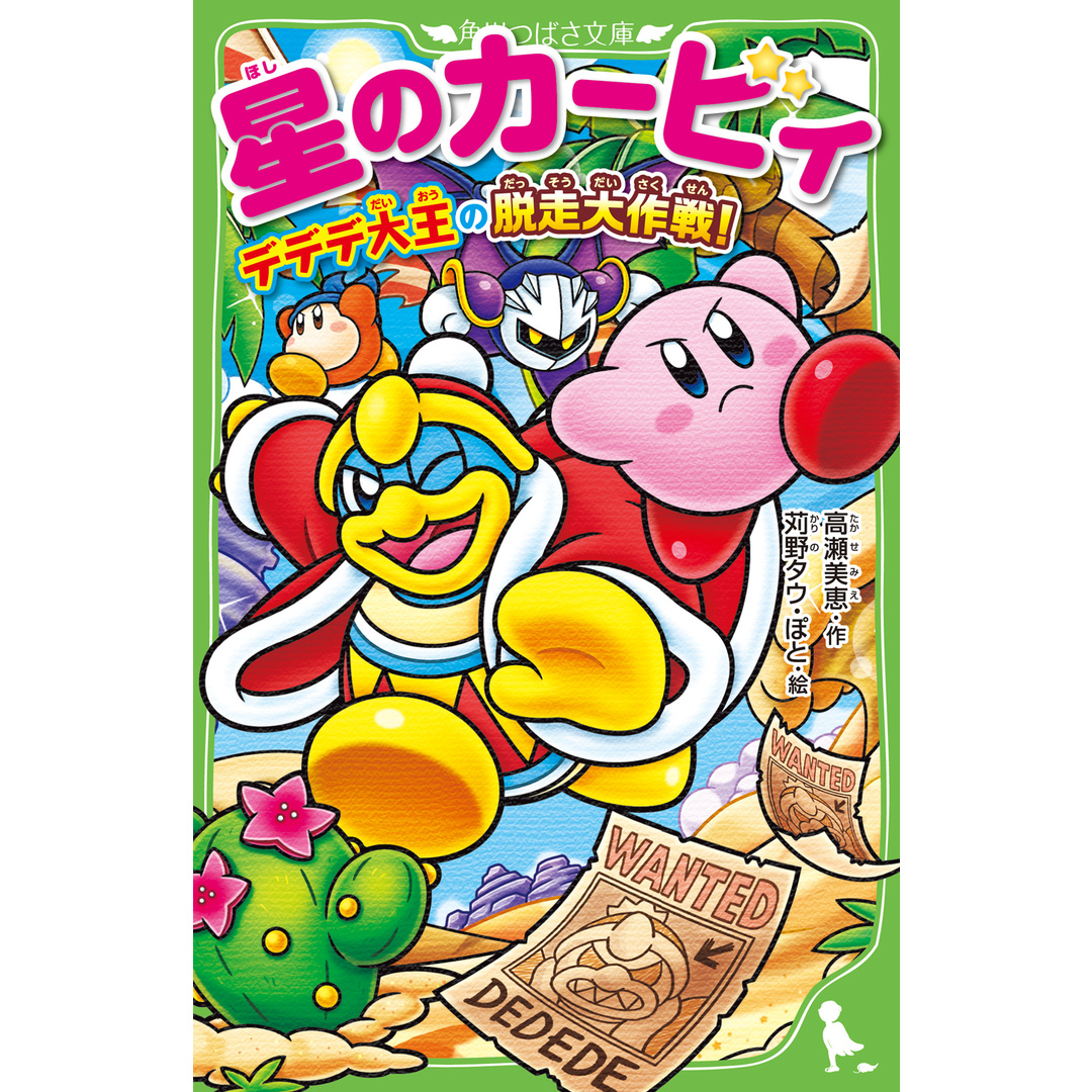 星のカービィ デデデ大王の脱走大作戦! /KADOKAWA/高瀬美恵(新書) エンタメ/ホビーの本(絵本/児童書)の商品写真