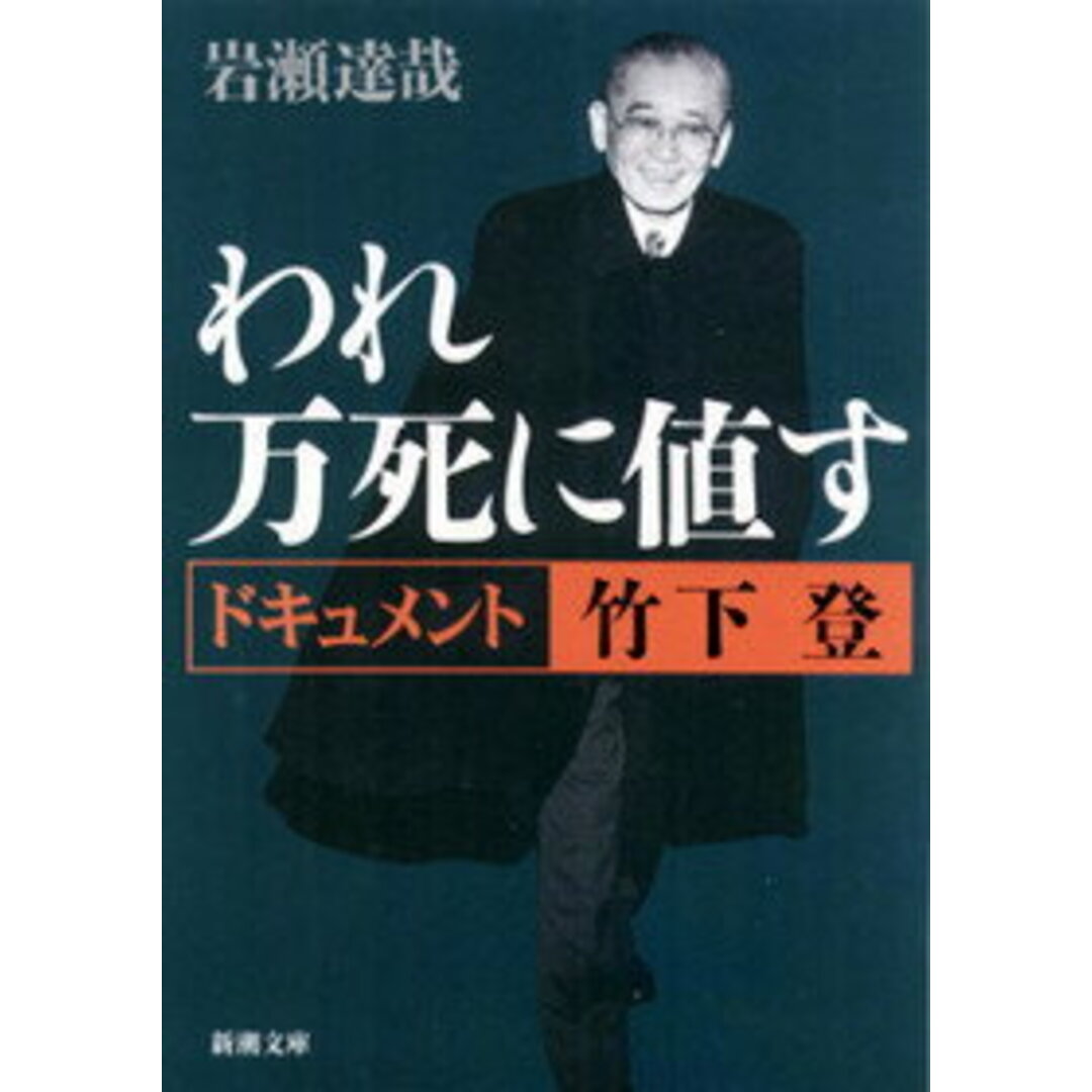 われ万死に値す ドキュメント竹下登 /新潮社/岩瀬達哉(文庫) エンタメ/ホビーのエンタメ その他(その他)の商品写真