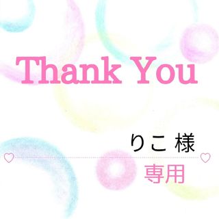 りこ 様専用(その他)