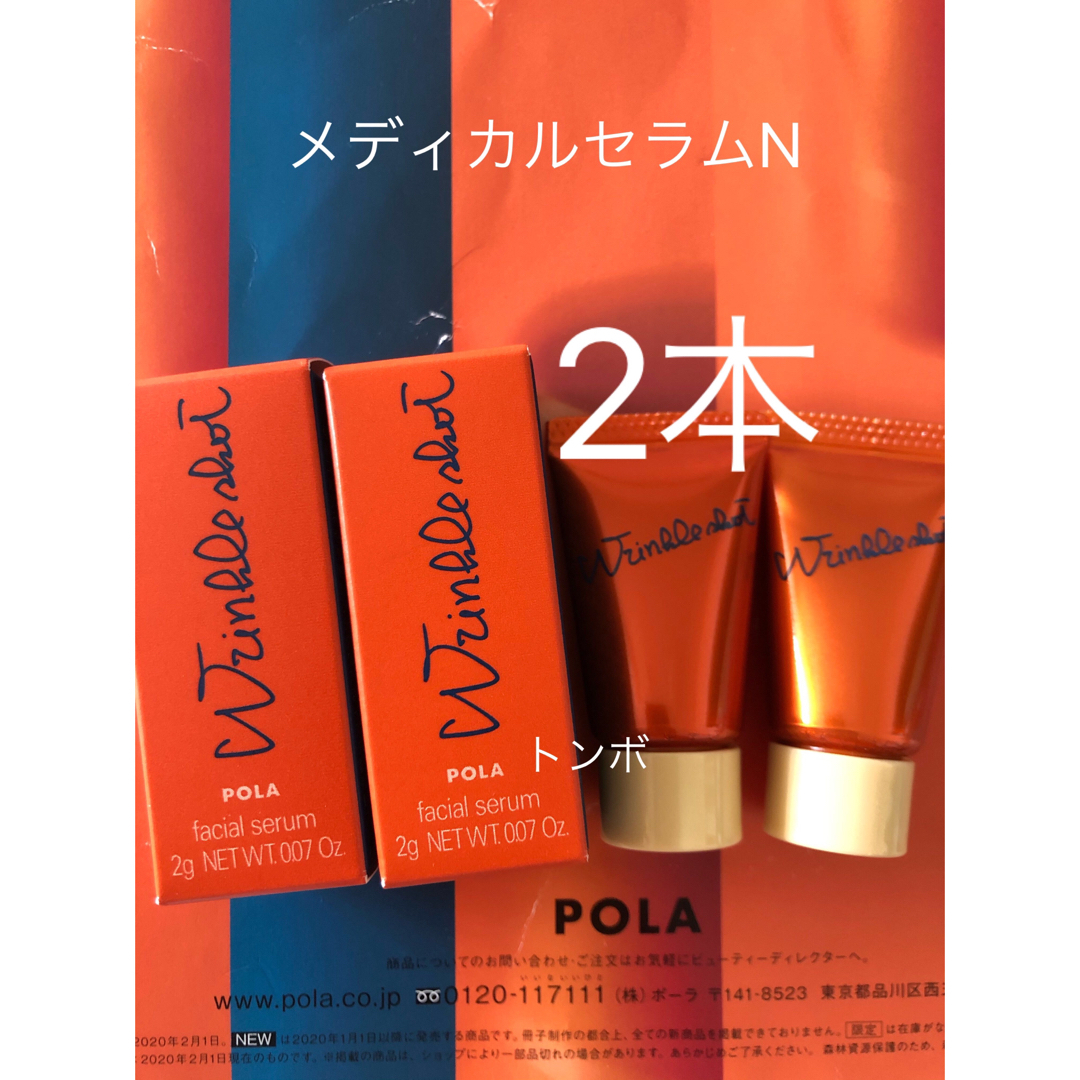 POLA(ポーラ)のポーラサンプル リンクルショットメディカル セラムN 2本 コスメ/美容のスキンケア/基礎化粧品(美容液)の商品写真