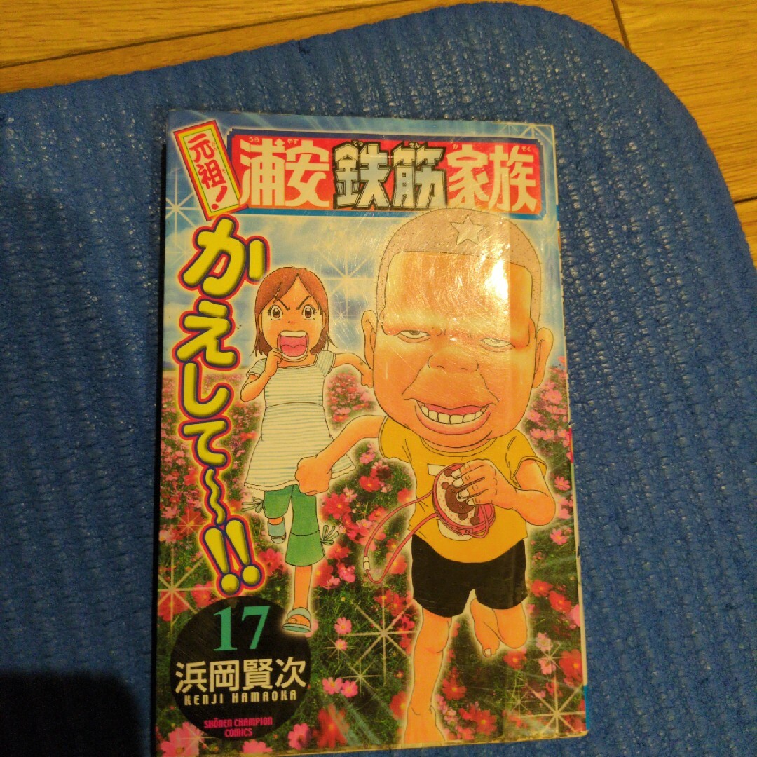 秋田書店(アキタショテン)の元祖！浦安鉄筋家族 エンタメ/ホビーの漫画(少年漫画)の商品写真