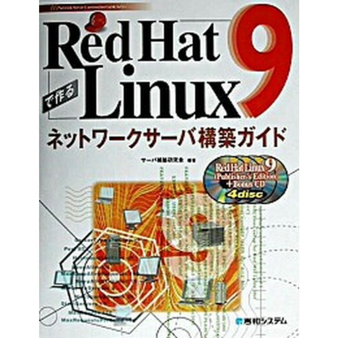 Red Hat Linux 9で作るネットワ-クサ-バ構築ガイド /秀和システム/サ-バ構築研究会(単行本) エンタメ/ホビーの本(科学/技術)の商品写真