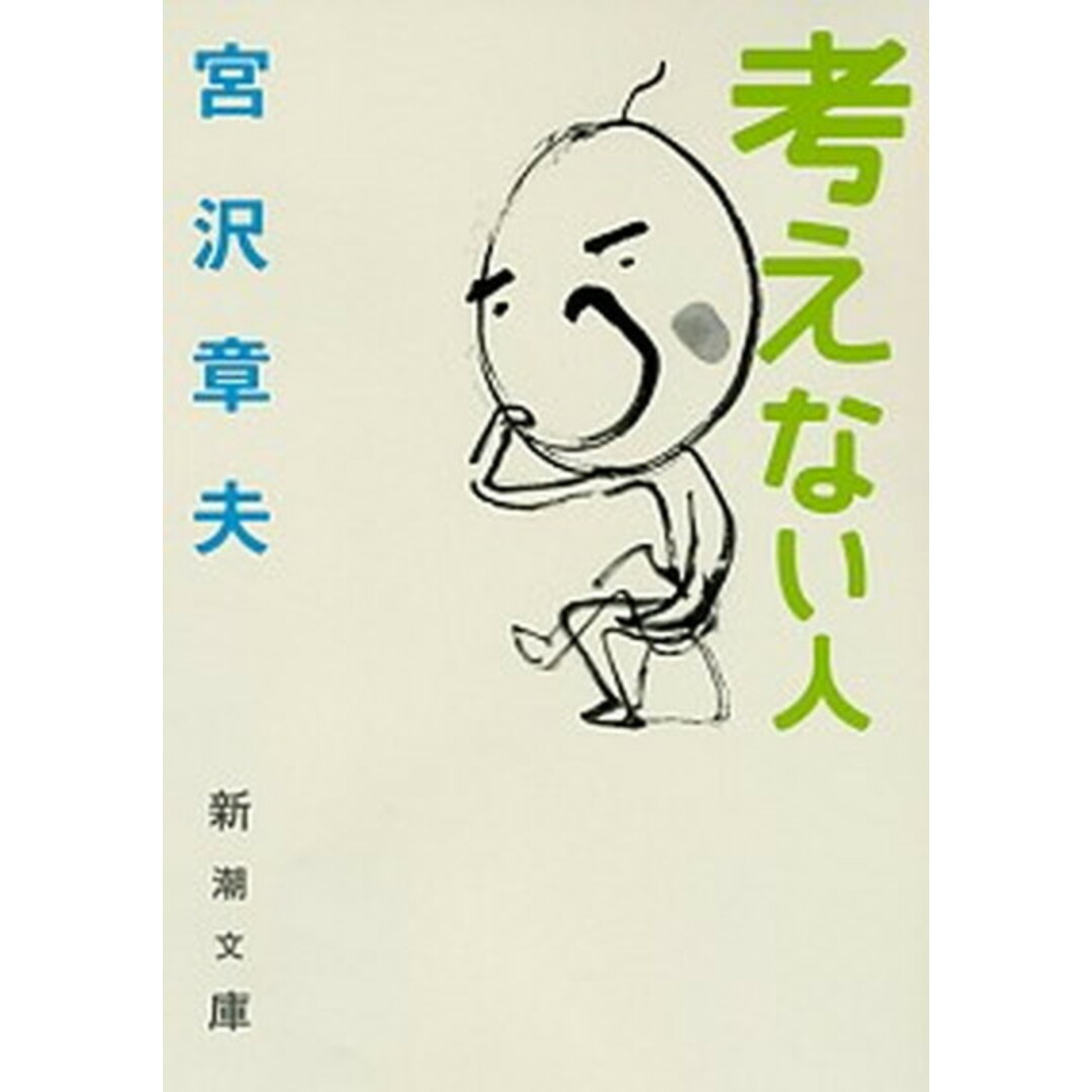 考えない人 /新潮社/宮沢章夫(文庫) エンタメ/ホビーの本(文学/小説)の商品写真