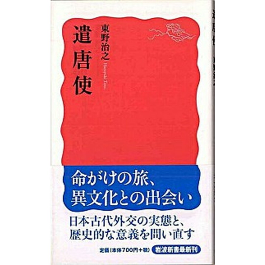 遣唐使 /岩波書店/東野治之(新書) エンタメ/ホビーのエンタメ その他(その他)の商品写真