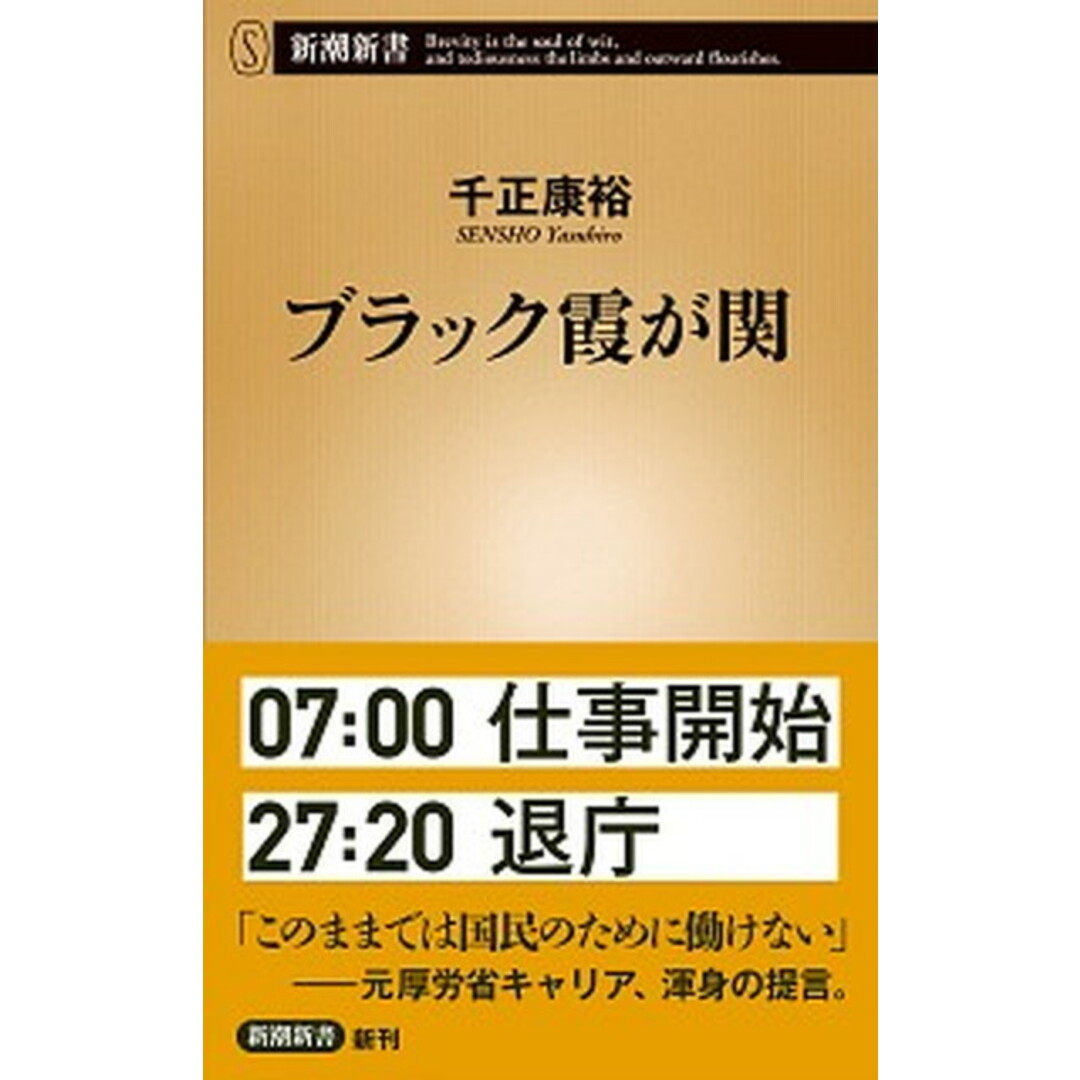 ブラック霞が関 /新潮社/千正康裕(新書) エンタメ/ホビーのエンタメ その他(その他)の商品写真