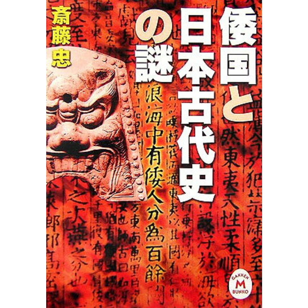 倭国と日本古代史の謎/Gakken/斎藤忠(1957-)(文庫) エンタメ/ホビーの本(人文/社会)の商品写真