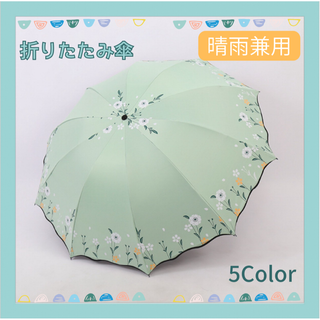 週末セール！折りたたみ傘　日傘　晴雨兼用　UVカット　傘　かさ　ミントグリーン(傘)