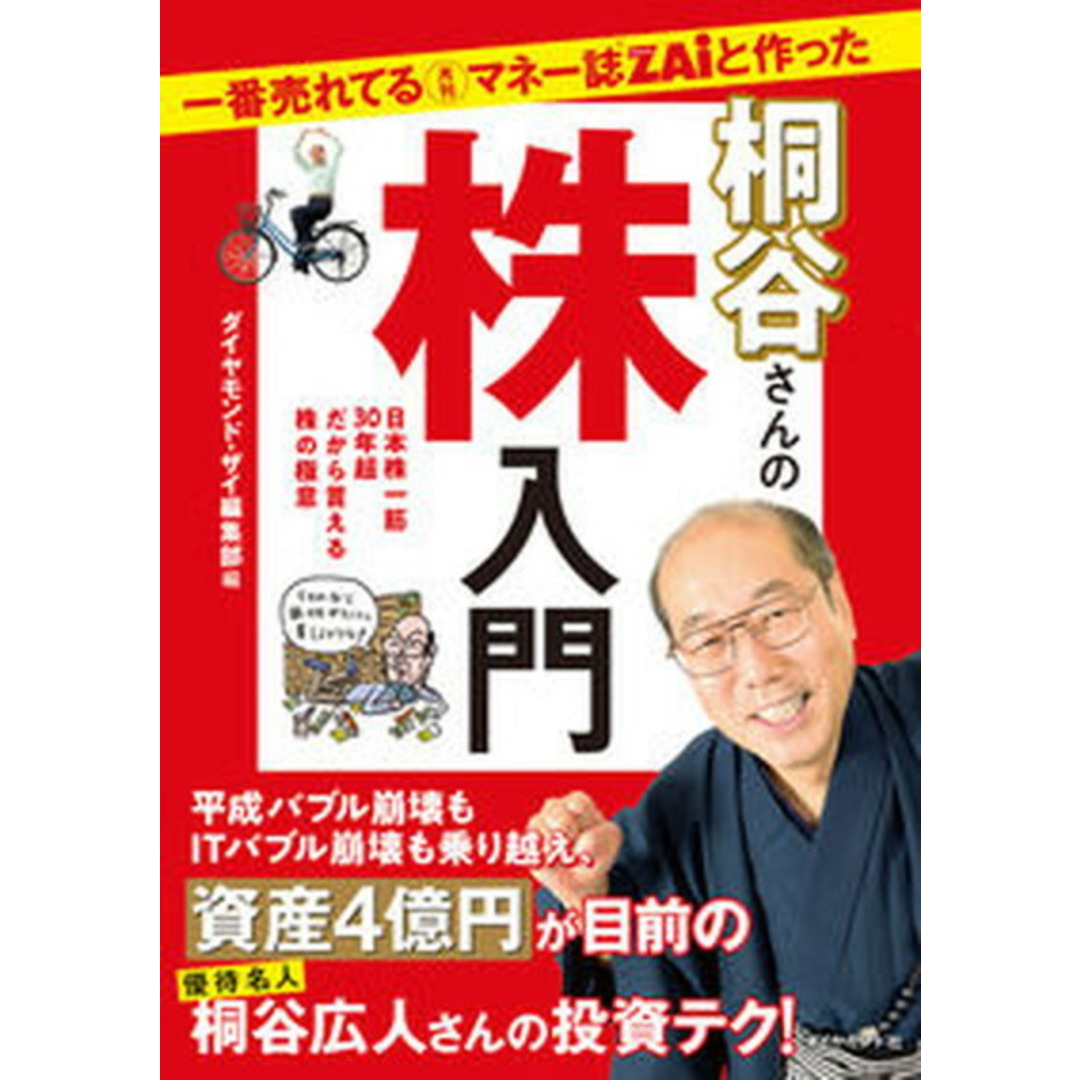 一番売れてる月刊マネー誌ZAiと作った桐谷さんの株入門 /ダイヤモンド社/ダイヤモンド・ザイ編集部(単行本(ソフトカバー)) エンタメ/ホビーの本(ビジネス/経済)の商品写真