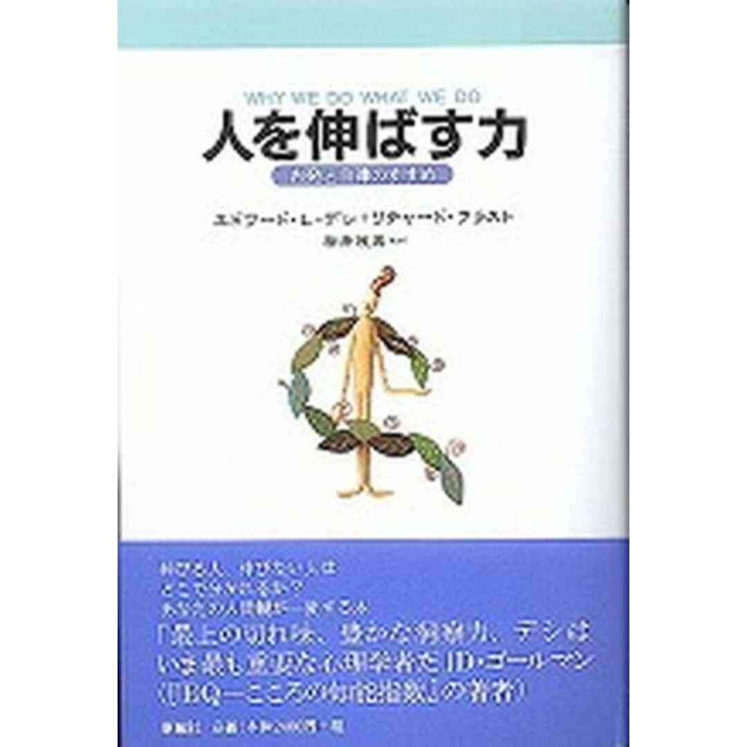 人を伸ばす力 内発と自律のすすめ /新曜社/エドワ-ド・L.デシ(単行本) エンタメ/ホビーの本(人文/社会)の商品写真