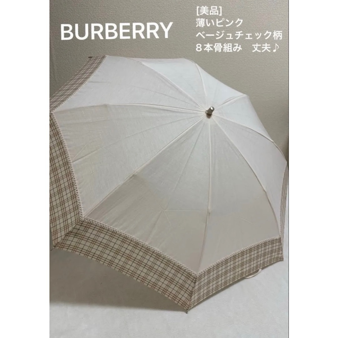 BURBERRY - ❤️美品❤️バーバリー8本骨組み丈夫折り畳み傘薄いピンクベージュノバチェック柄♪